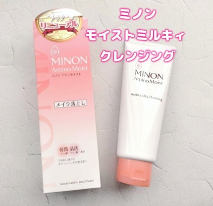 ミノン アミノモイスト モイストミルキィ クレンジング/ミノン/ミルククレンジングを使ったクチコミ(1枚目)