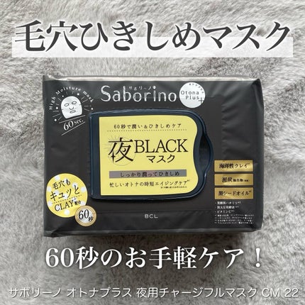 オトナプラス 夜用チャージフルマスク CM 22/サボリーノ/シートマスク・パックを使ったクチコミ(1枚目)