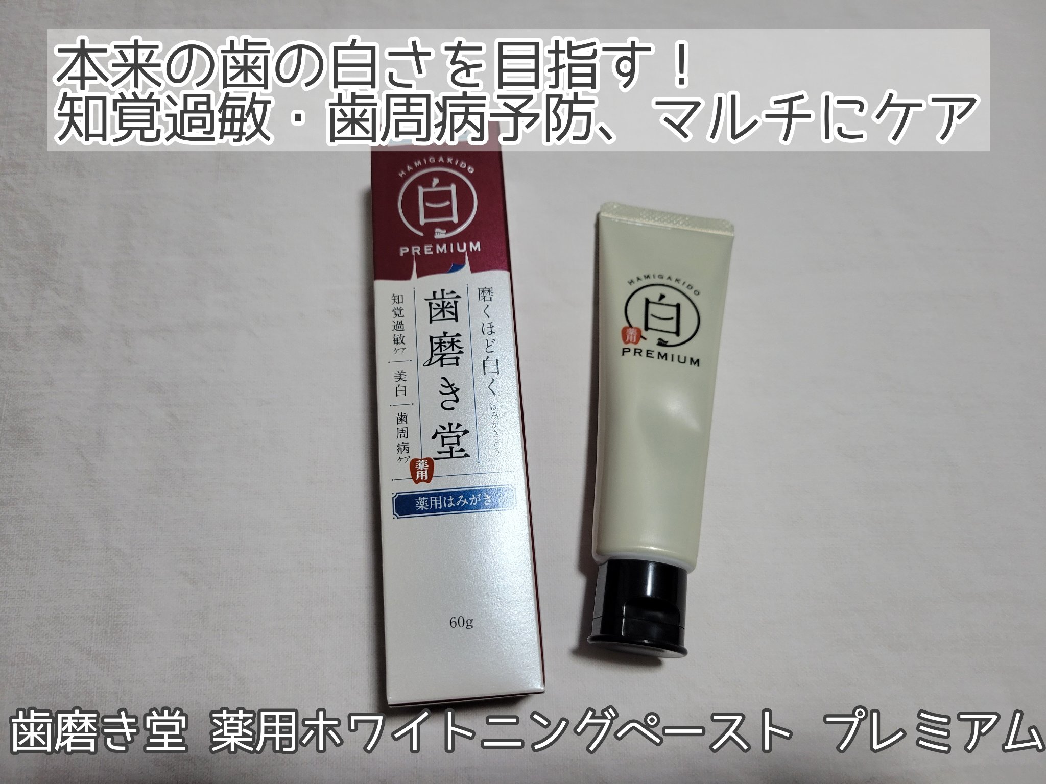 歯磨き堂 薬用ホワイトニングペースト プレミアム/歯磨き堂/歯磨き粉を使ったクチコミ（1枚目）