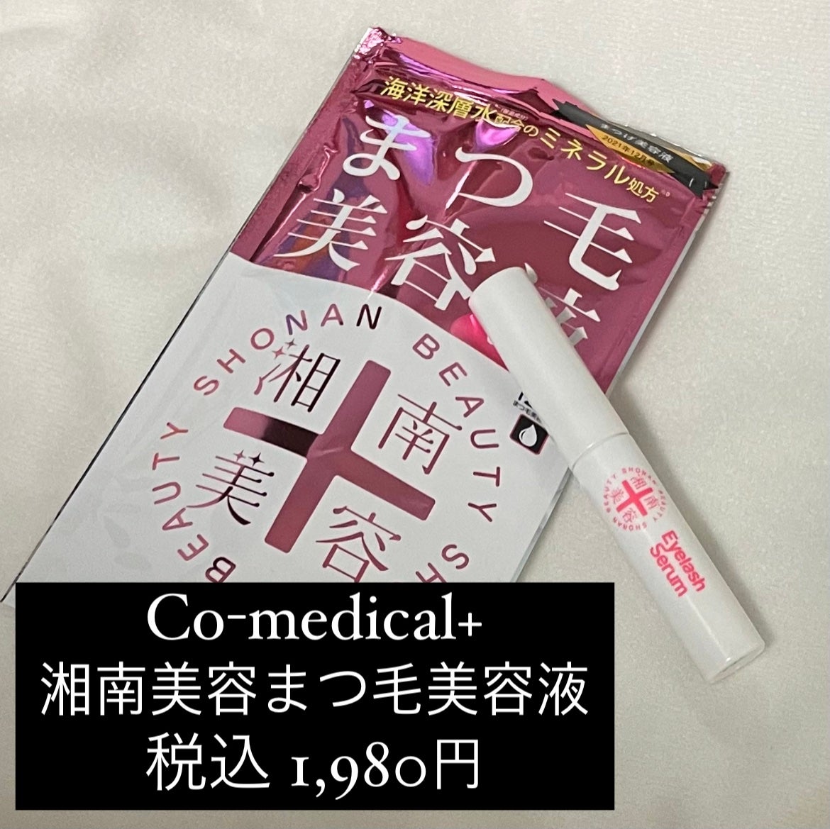 湘南美容まつ毛美容液/Co-medical+/まつげ美容液を使ったクチコミ(2枚目)