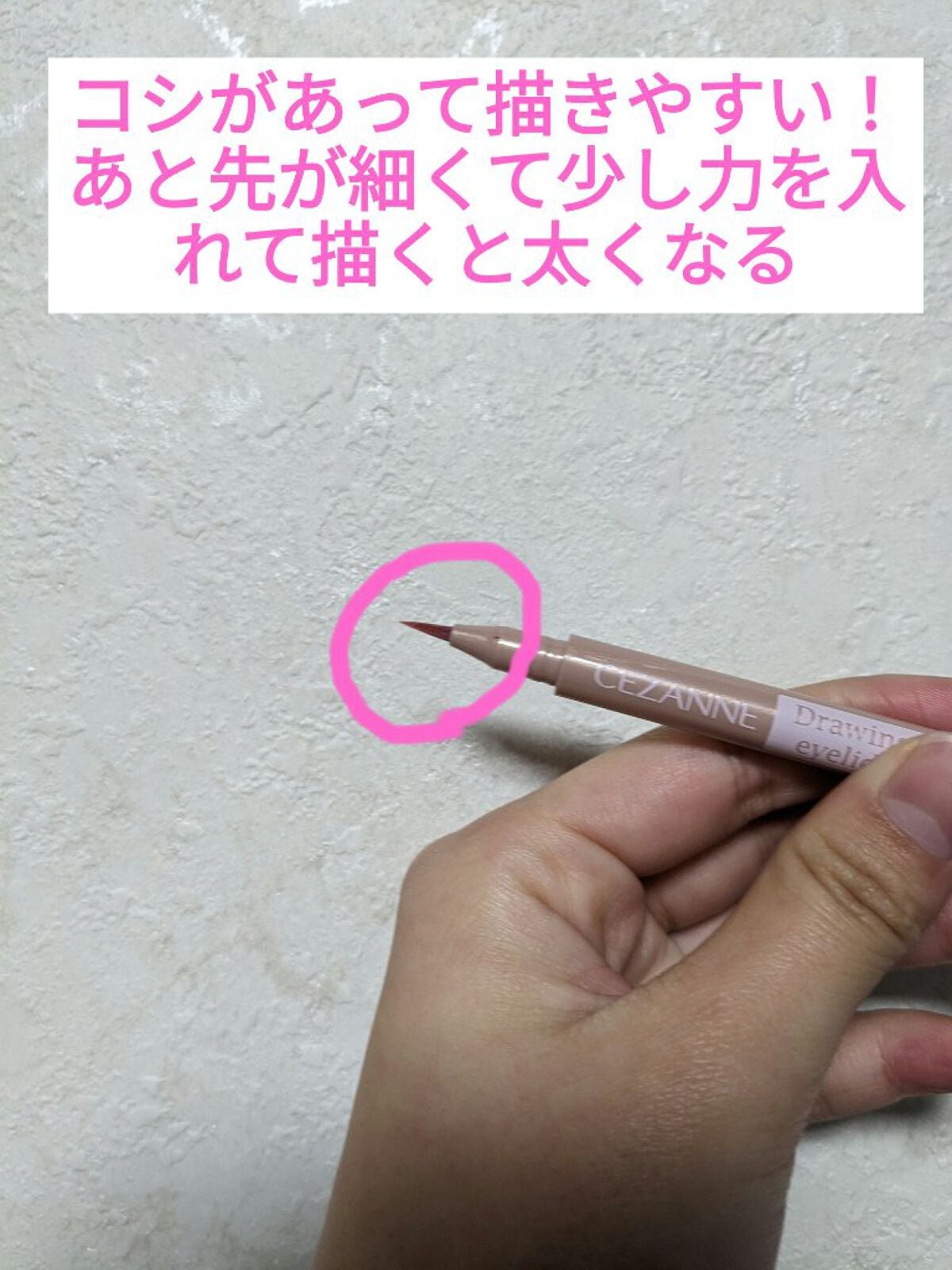 描くふたえアイライナー/CEZANNE/リキッドアイライナーを使ったクチコミ(3枚目)