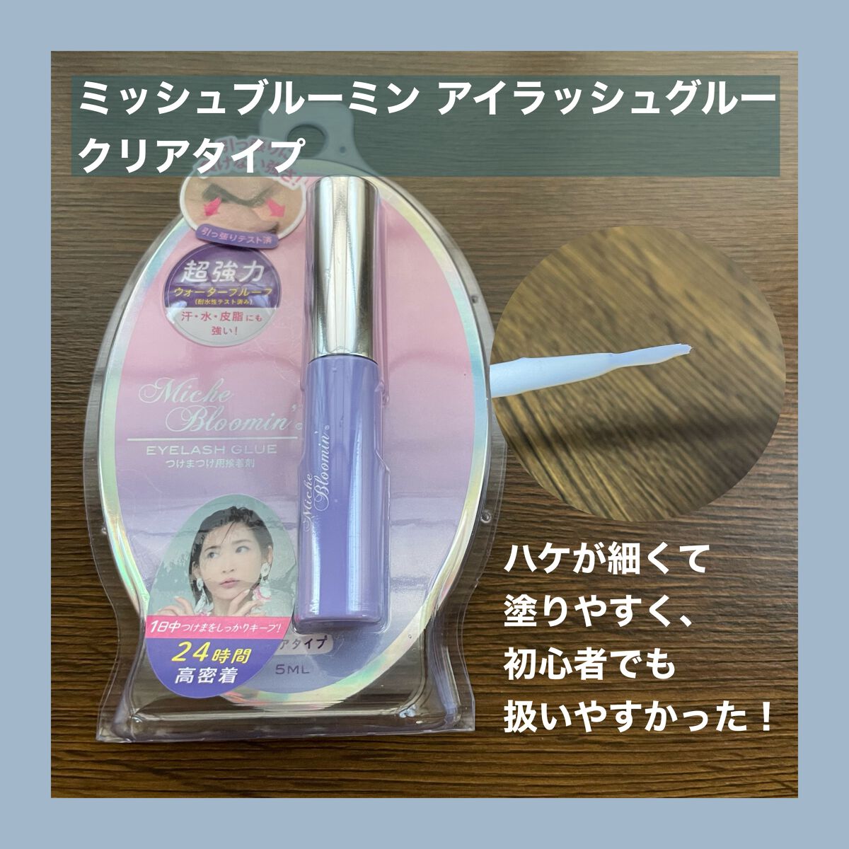 アイラッシュグルー/ミッシュブルーミン/つけまつげを使ったクチコミ(3枚目)