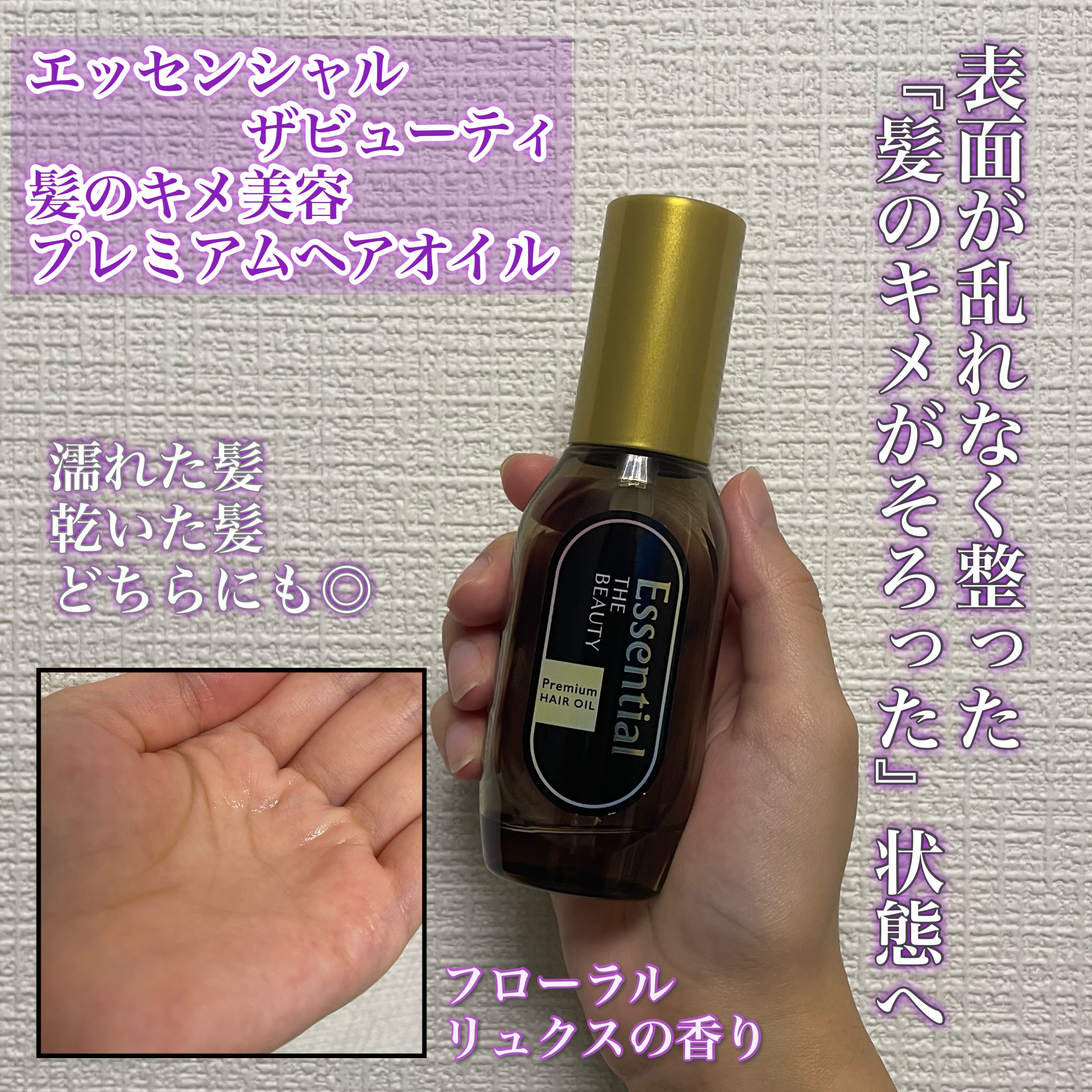 ︴エッセンシャルザビューティ
　髪のキメ美容プレミアムヘアオイル  ︴

✔︎内容量　60mL

✔︎フローラルリュクスの香り

✔︎髪に0.1%未満しか存在しない、美しい髪の必須成分
１８－ＭＥＡ（ラノリン脂肪酸）配合

✔︎アルガンオイ