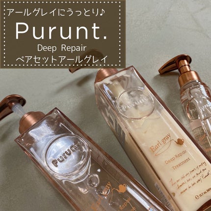 プルント ディープリペアペアセット アールグレイ N/Purunt./市販シャンプーを使ったクチコミ(1枚目)