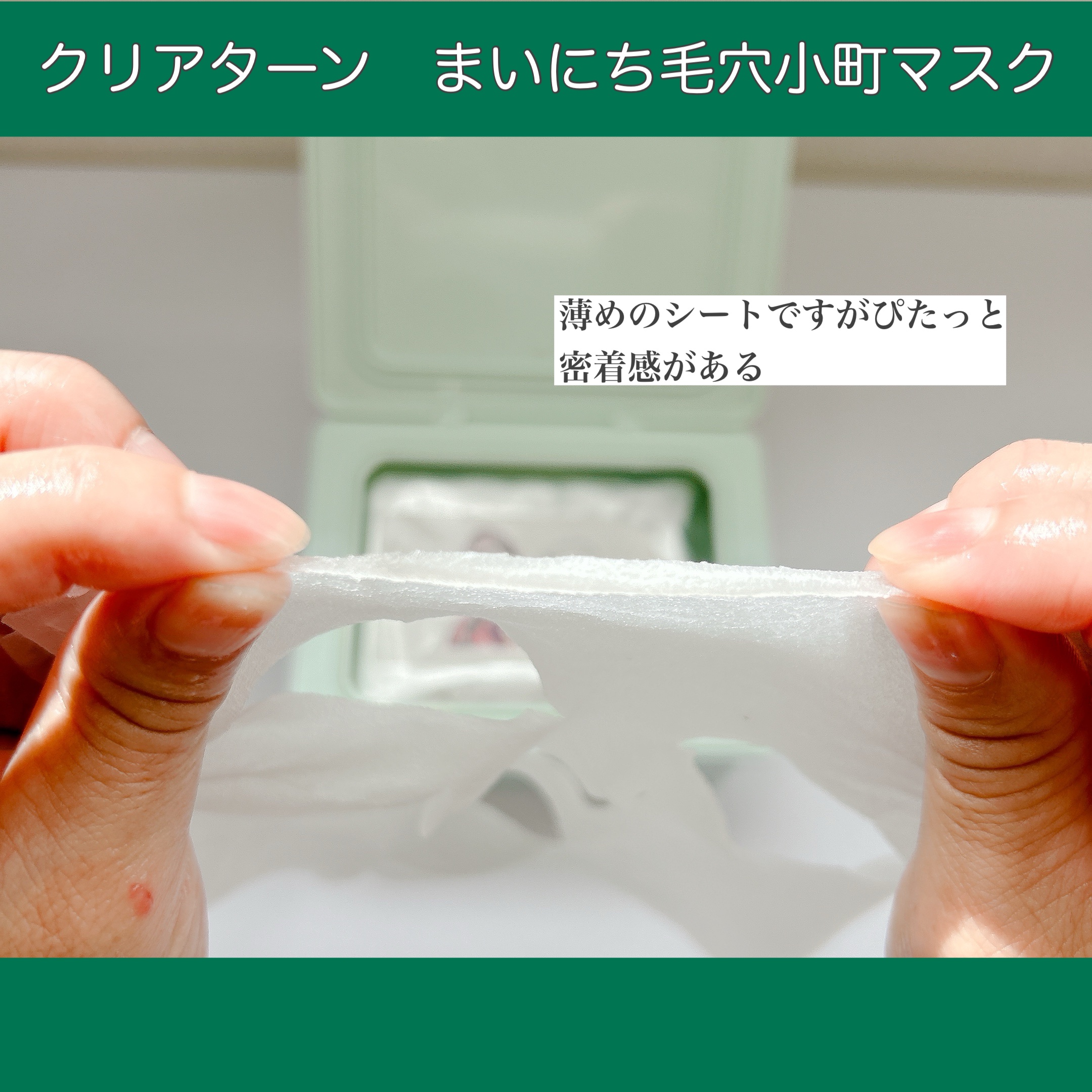 クリアターン まいにち毛穴小町マスク/クリアターン/シートマスク・パックを使ったクチコミ（3枚目）
