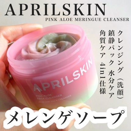 ピンクアロエメレンゲクレンザー/APRILSKIN/その他洗顔料を使ったクチコミ(1枚目)