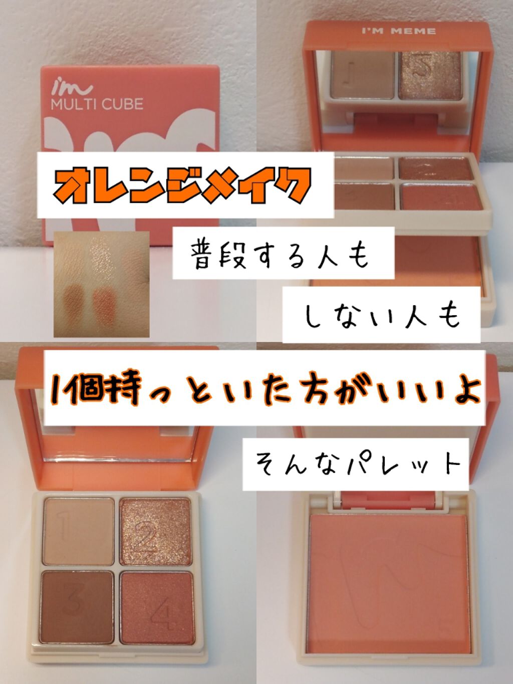 マルチキューブ/i’m meme/アイシャドウパレットを使ったクチコミ(1枚目)