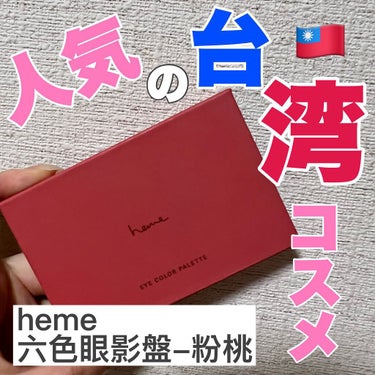 アイカラーパレット/heme/アイシャドウパレットを使ったクチコミ（1枚目）