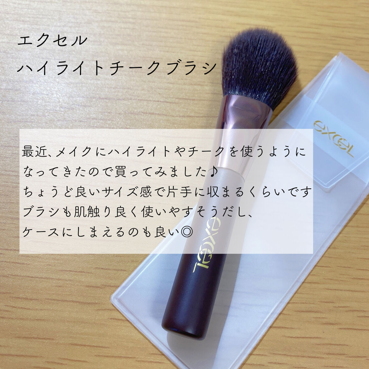 ハイライトチークブラシ/excel/メイクブラシを使ったクチコミ（3枚目）