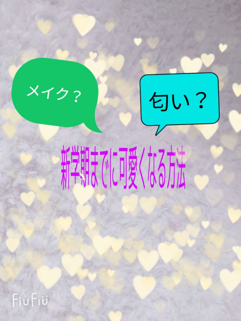 さ く ら on LIPS 「こんにちは〜💜SAKURA💜です!今日は新学期までに可愛くなる..」(1枚目)