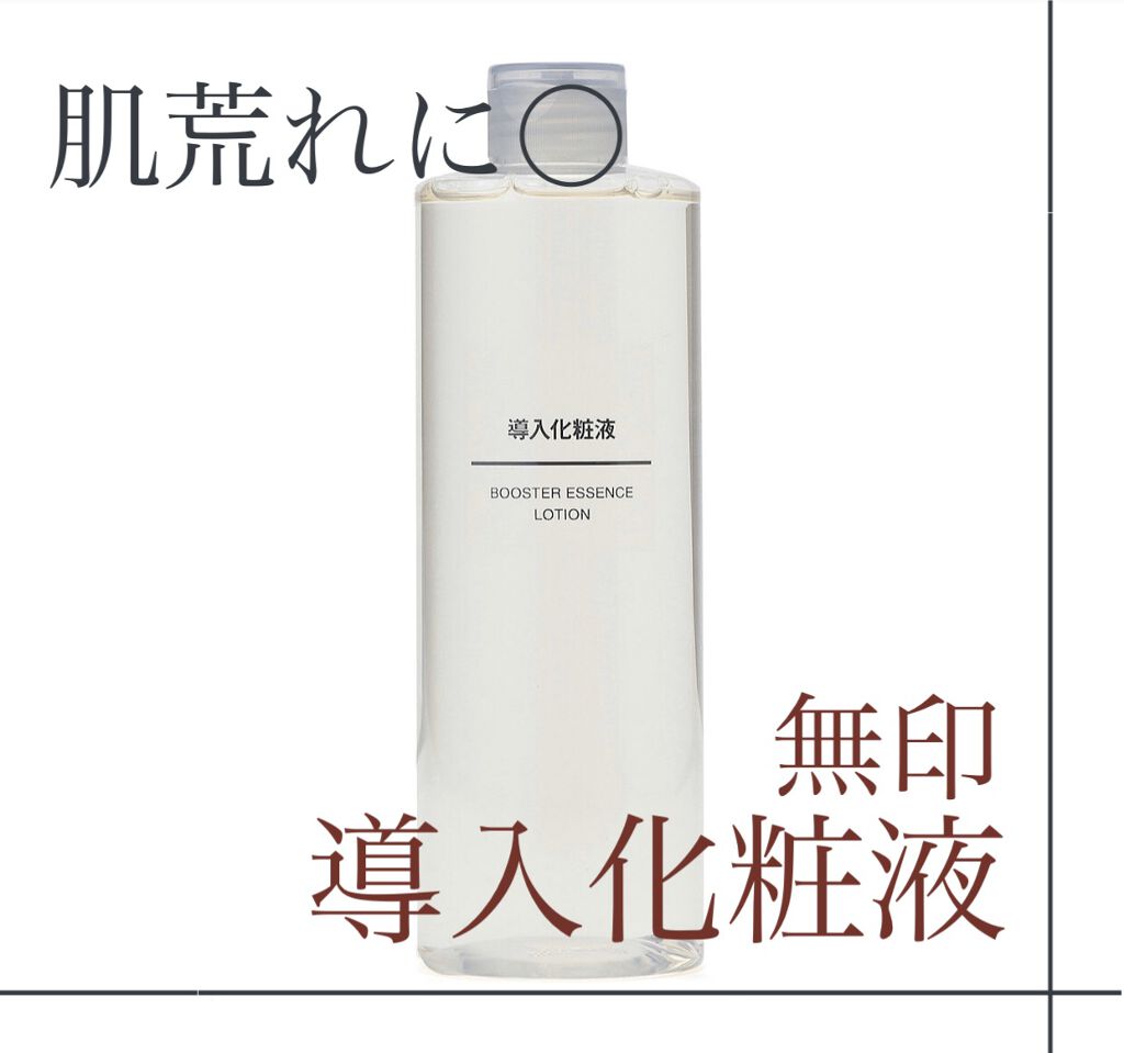 導入化粧液/無印良品/ブースター・導入液を使ったクチコミ（1枚目）