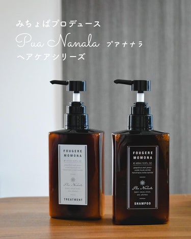 みちょぱ(池田美優)さんプロデュースのナチュラル＆エフォートレスな香水ブランド『Pua Nanala（プア ナナラ）』からヘアケアシリーズが新発売！✨⠀
⠀
アミノ酸×植物系の洗浄成分*¹で地肌と髪を優