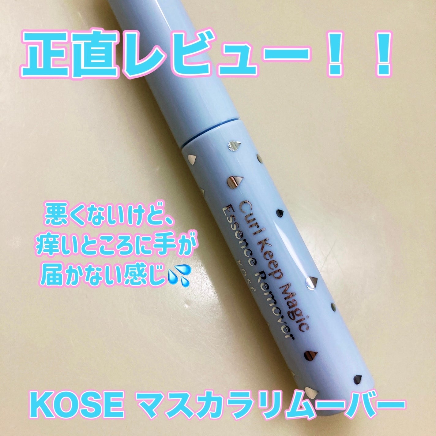 カールキープマジック エッセンスリムーバー/コーセーコスメニエンス/マスカラ下地を使ったクチコミ(1枚目)