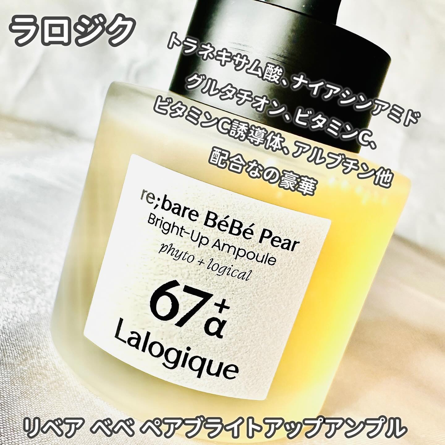 リベア ベベ ペア ブライトアップ アンプル/Lalogique/美容液を使ったクチコミ（1枚目）