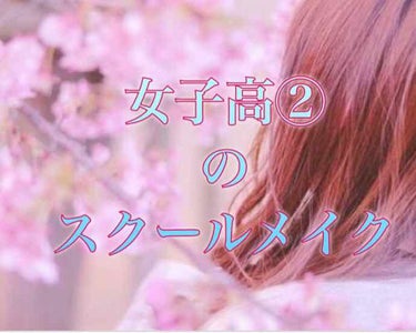 皆さんおひっっっさしぶりです。

私はそこそこ厳しいと言われている女子高に通う2年生でございます。周りを見れば、｢メイク？何それ??｣｢早く学校行って課題やんなきゃだからそんな暇無いよ｣と仰る逞しい友達