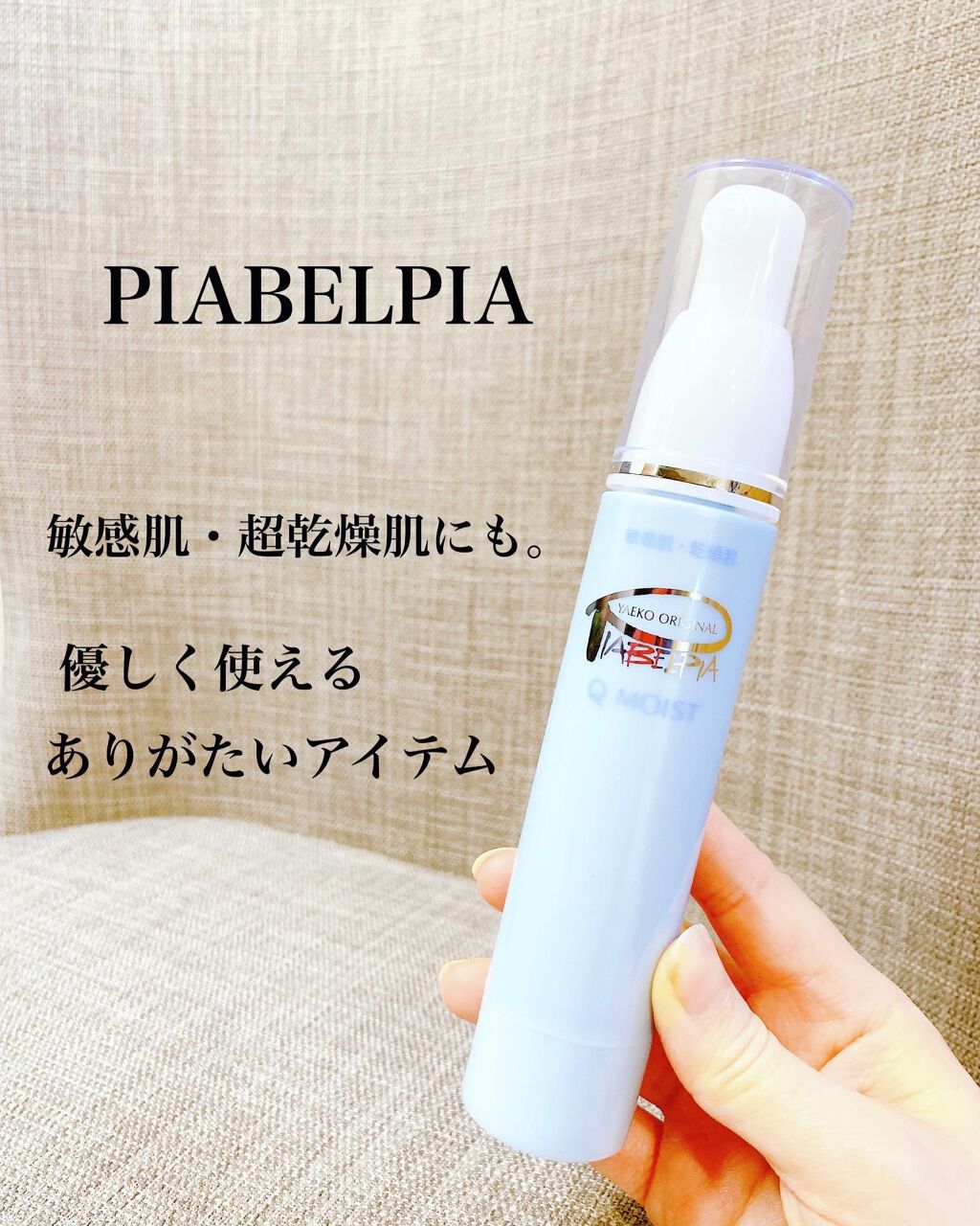 Qモイスト/ピアベルピア/美容液を使ったクチコミ（1枚目）