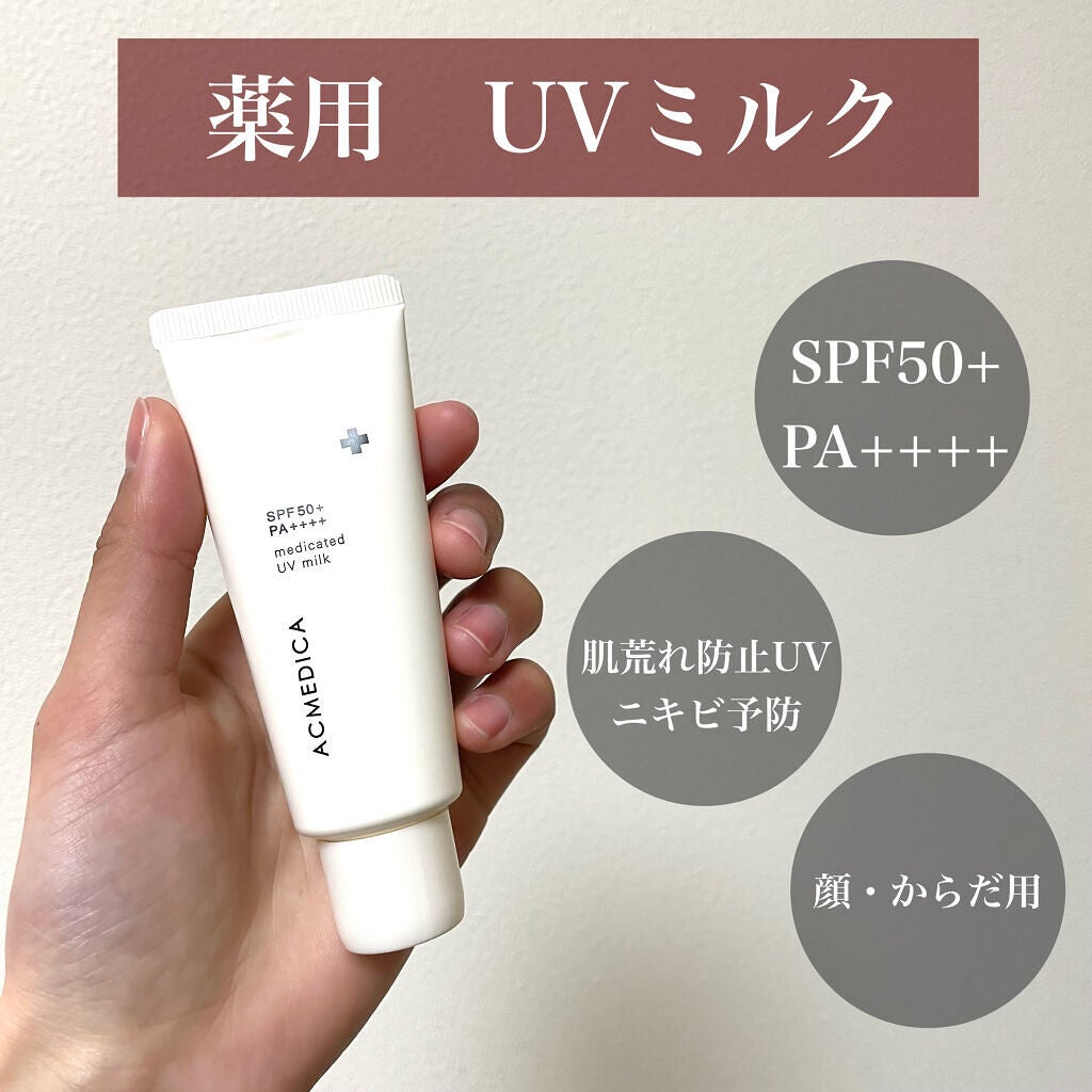 アクメディカ 薬用 UVミルク/ナリスアップ/日焼け止めミルクを使ったクチコミ(1枚目)
