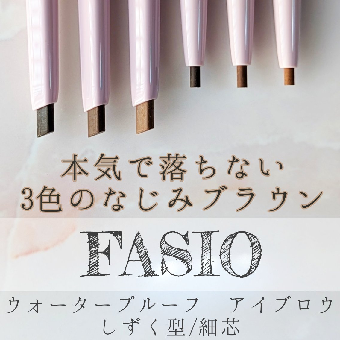 ウォータープルーフ アイブロウ （しずく型芯） 03 ライトブラウン/FASIO/アイブロウペンシルを使ったクチコミ（1枚目）