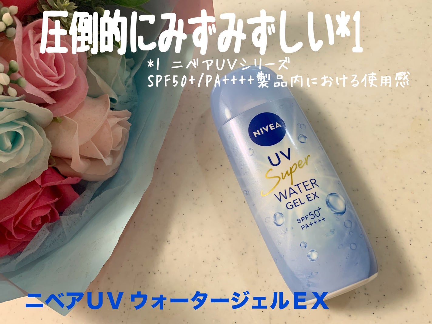 ニベアUV ウォータージェルEX/ニベア/日焼け止めジェルを使ったクチコミ(1枚目)