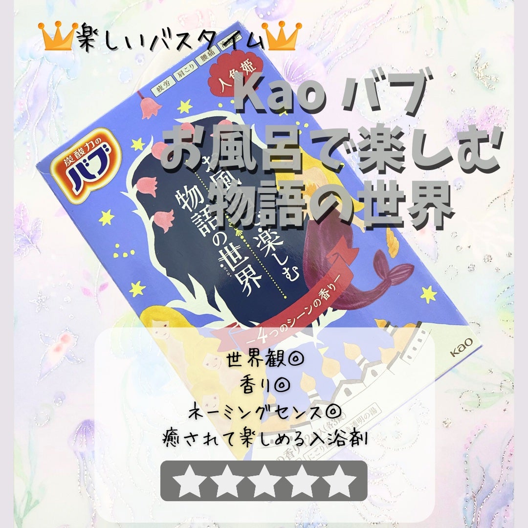 お風呂で楽しむ物語の世界 人魚姫/バブ/炭酸系入浴剤を使ったクチコミ(1枚目)