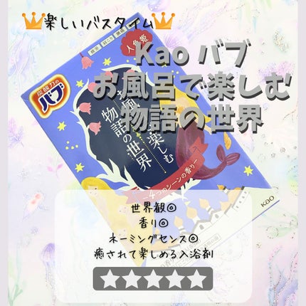 お風呂で楽しむ物語の世界 人魚姫/バブ/炭酸系入浴剤を使ったクチコミ(1枚目)