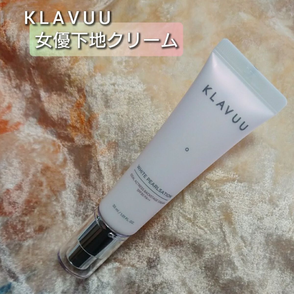 アイデアルアクトレス バックステージクリーム SPF30 PA++ 50ml/KLAVUU/化粧下地を使ったクチコミ(1枚目)