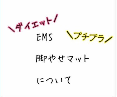 【EMS脚痩せマシーン買ってみた😇】


こんにちは！
私事ながら、先日誕生日を迎えまた1つ歳を取りました…😇

運動や筋トレが苦ではないため、普段ダイエットに関連する機械ものは全く興味ないのですが、歳