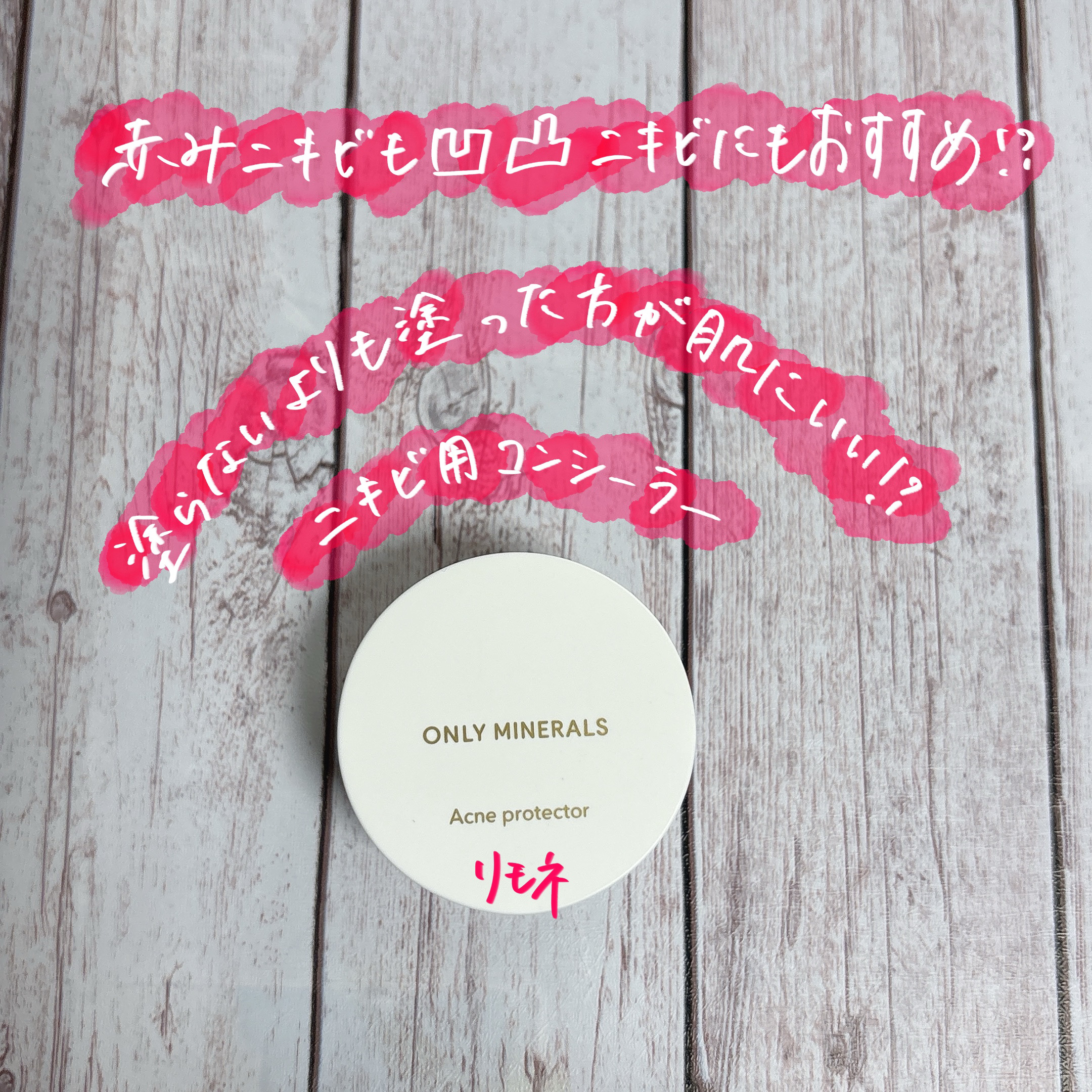 【2月1日発売】塗らないより塗った方がいい！？ニキビ用コンシーラーで赤みにも凹凸ニキビにもOK✨✨
⠀
ーーーᐠ ♥︎ ᐟーーー⠀
⠀
ᐠ ♥︎ ᐟONLY MINERALS
薬用コンシーラー アクネプロテクター
ナチュラル
⠀
⠀
＊香り