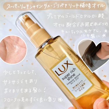 スーパーリッチシャイン ダメージリペア リッチ補修オイル/LUX/ヘアオイルを使ったクチコミ（3枚目）