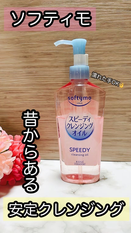 ソフティモ スピーディ クレンジングオイル/ソフティモ/オイルクレンジングを使ったクチコミ(1枚目)