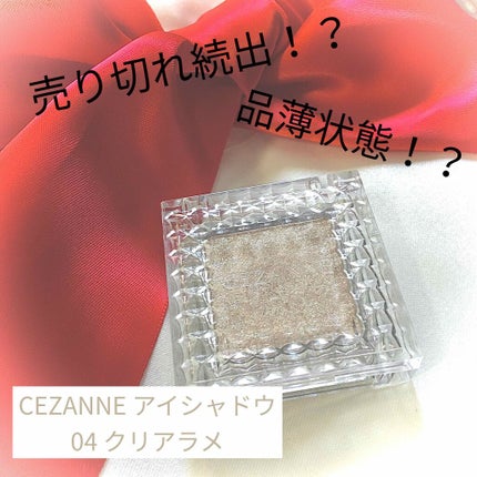 シングルカラーアイシャドウ/CEZANNE/単色アイシャドウを使ったクチコミ(1枚目)