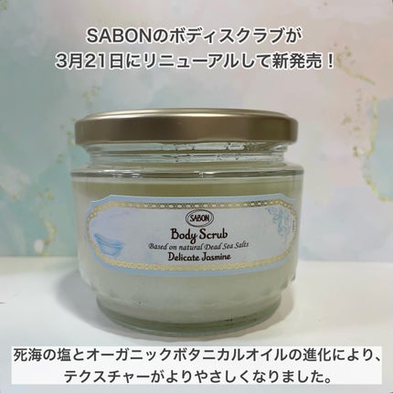 ボディスクラブ デリケート・ジャスミン/SABON/ボディスクラブを使ったクチコミ(2枚目)