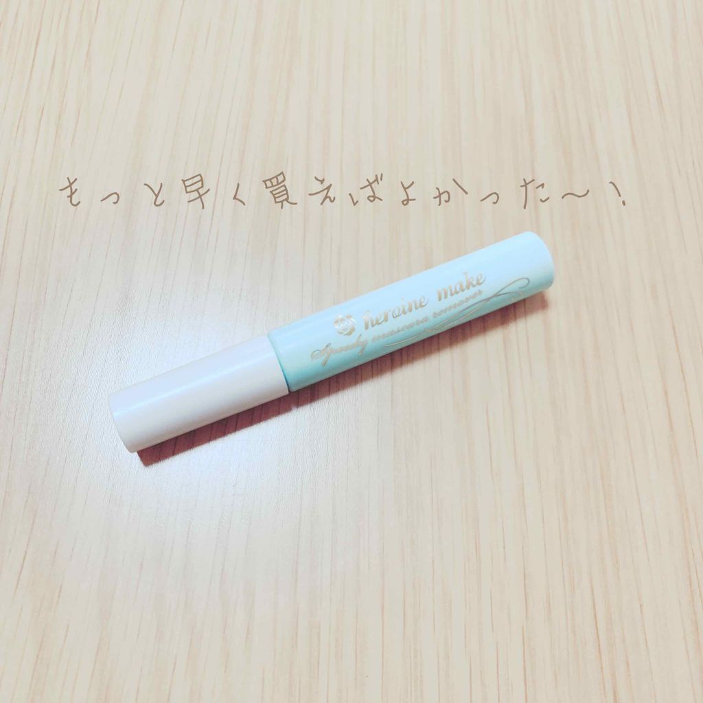 ヒロインメイクSP スピーディーマスカラリムーバー/ヒロインメイク/ポイントメイクリムーバーを使ったクチコミ(1枚目)