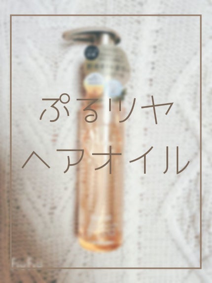 プルント ディープモイスト美容液ヘアオイル/Purunt./ヘアオイルを使ったクチコミ(1枚目)