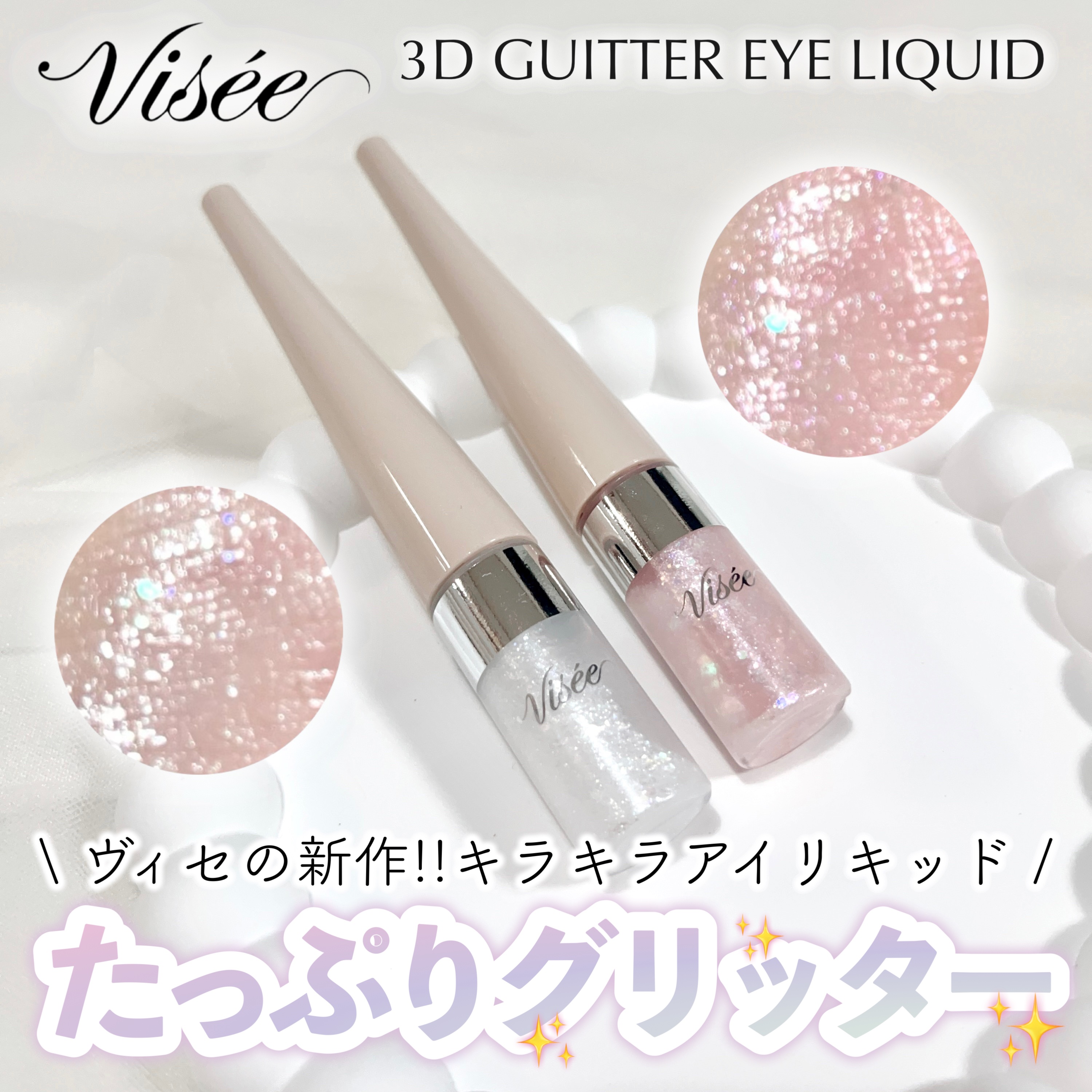 3D グリッター アイリキッド /Visée/グリッターを使ったクチコミ（1枚目）