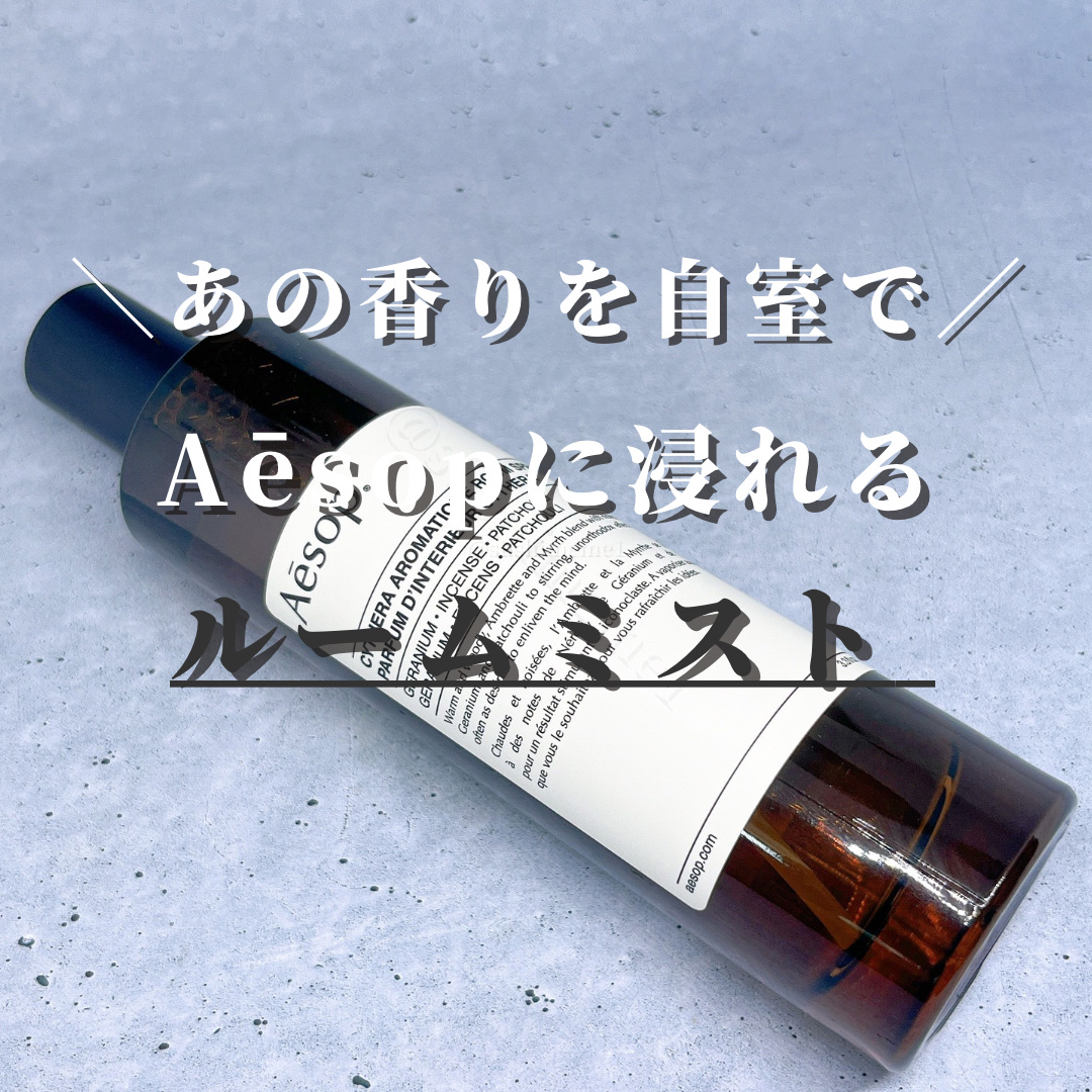 アロマティック ルームスプレー/Aesop/ファブリックミストを使ったクチコミ（1枚目）