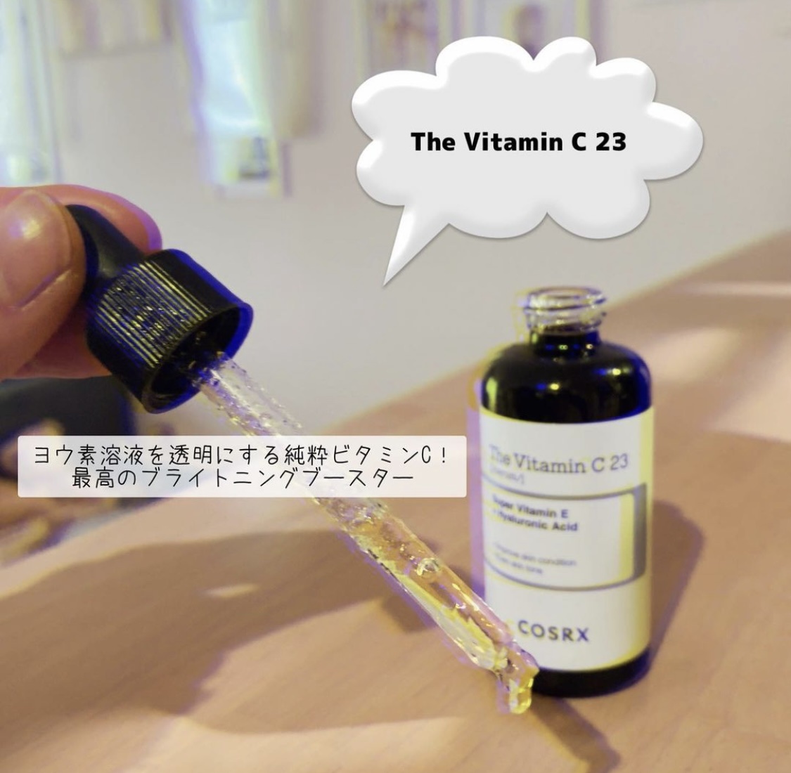 RXザ・ビタミンC23セラム/COSRX/美容液を使ったクチコミ（2枚目）