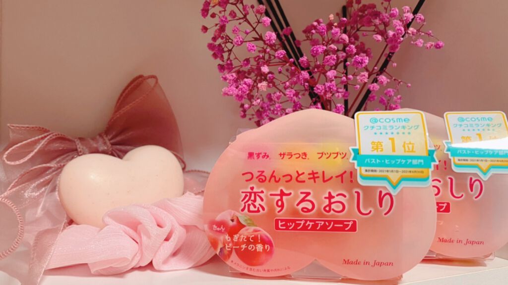 恋するおしり ヒップケアソープ/ペリカン石鹸/バスト・ヒップケアを使ったクチコミ(1枚目)