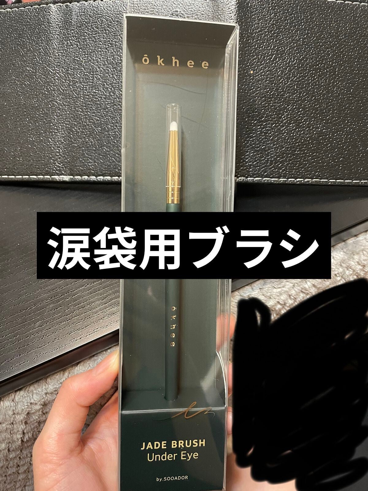 okhee Under Eye Brush(NUN08)/SOOA DOR/メイクブラシを使ったクチコミ(1枚目)