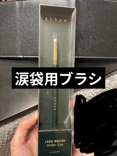 okhee Under Eye Brush(NUN08)/SOOA DOR/メイクブラシを使ったクチコミ（1枚目）