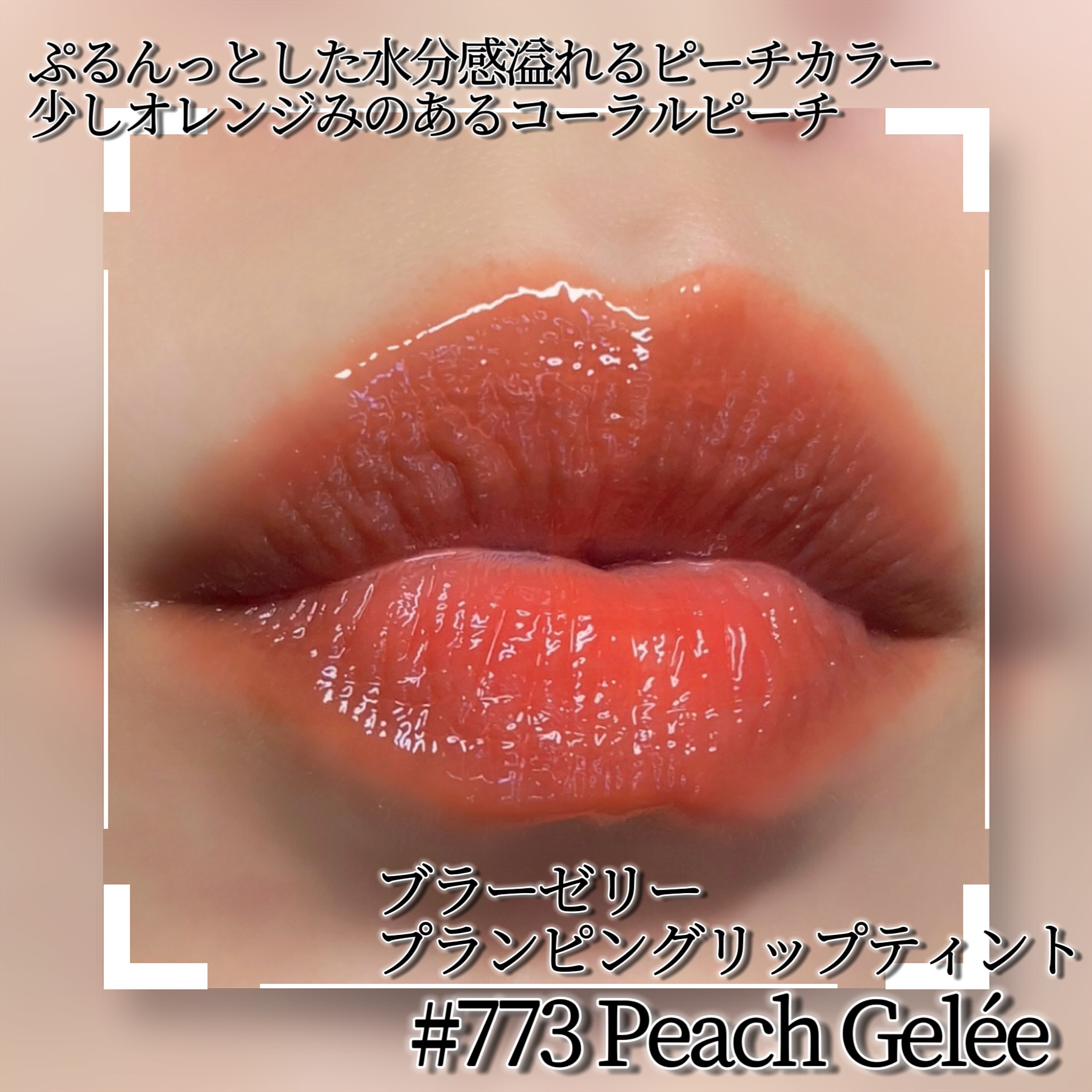 （ル・シャ ボテコレクション）ブラーゼリーボリュームリップティント/Dinto/リップティントを使ったクチコミ（2枚目）