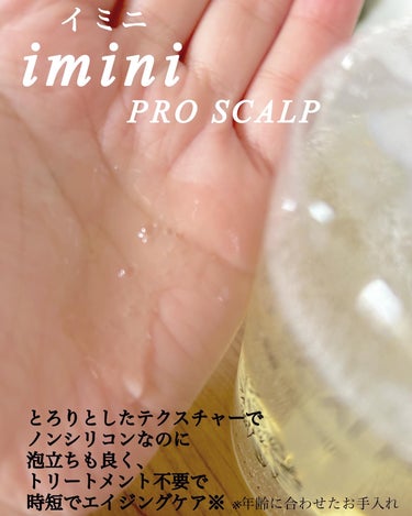 imini imini プロスカルプ（詰め替え用）のクチコミ「imini
imini プロスカルプ
360ml 

\髪悩み解決の鍵は柔らかく健やかな頭皮/.....」（3枚目）