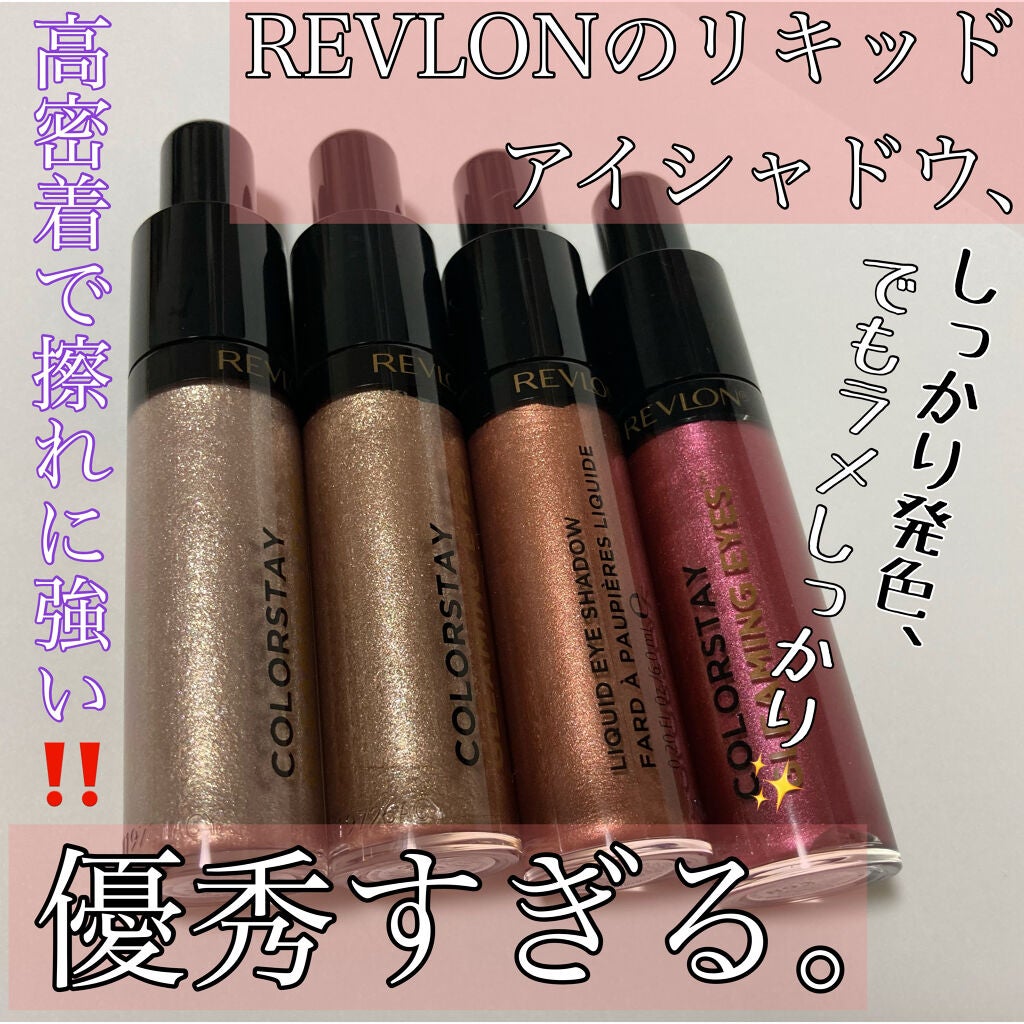 カラーステイ グリーミング アイズ リキッド シャドウ/REVLON/リキッドアイシャドウを使ったクチコミ(1枚目)