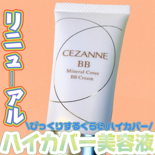 ミネラルカバーBBクリームN/CEZANNE/ファンデーションを使ったクチコミ（1枚目）