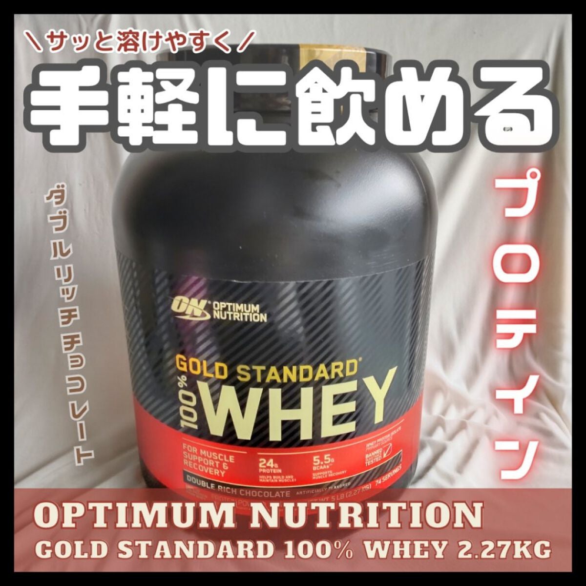 ゴールドスタンダード ホエイプロテイン/ゴールドスタンダード/ホエイプロテインを使ったクチコミ(1枚目)
