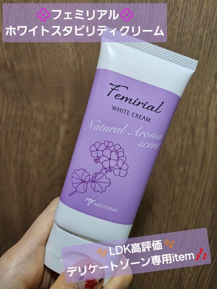 ホワイトスタビリティクリーム/フェミリアル/デリケートゾーンケアを使ったクチコミ(1枚目)