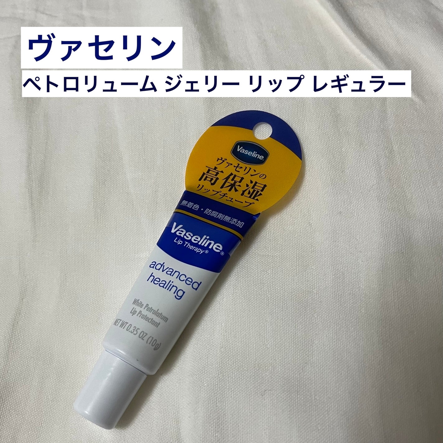 ペトロリューム ジェリー リップ レギュラー/ヴァセリン/リップクリームを使ったクチコミ(1枚目)
