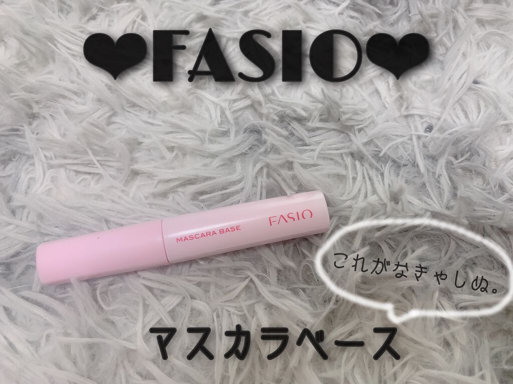 マスカラ ベース(ロング/ボリューム)/FASIO/マスカラ下地を使ったクチコミ(1枚目)