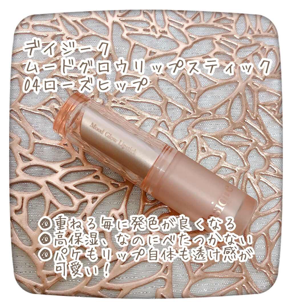 ムードグロウリップスティック 04 ローズヒップ/dasique/口紅を使ったクチコミ（2枚目）