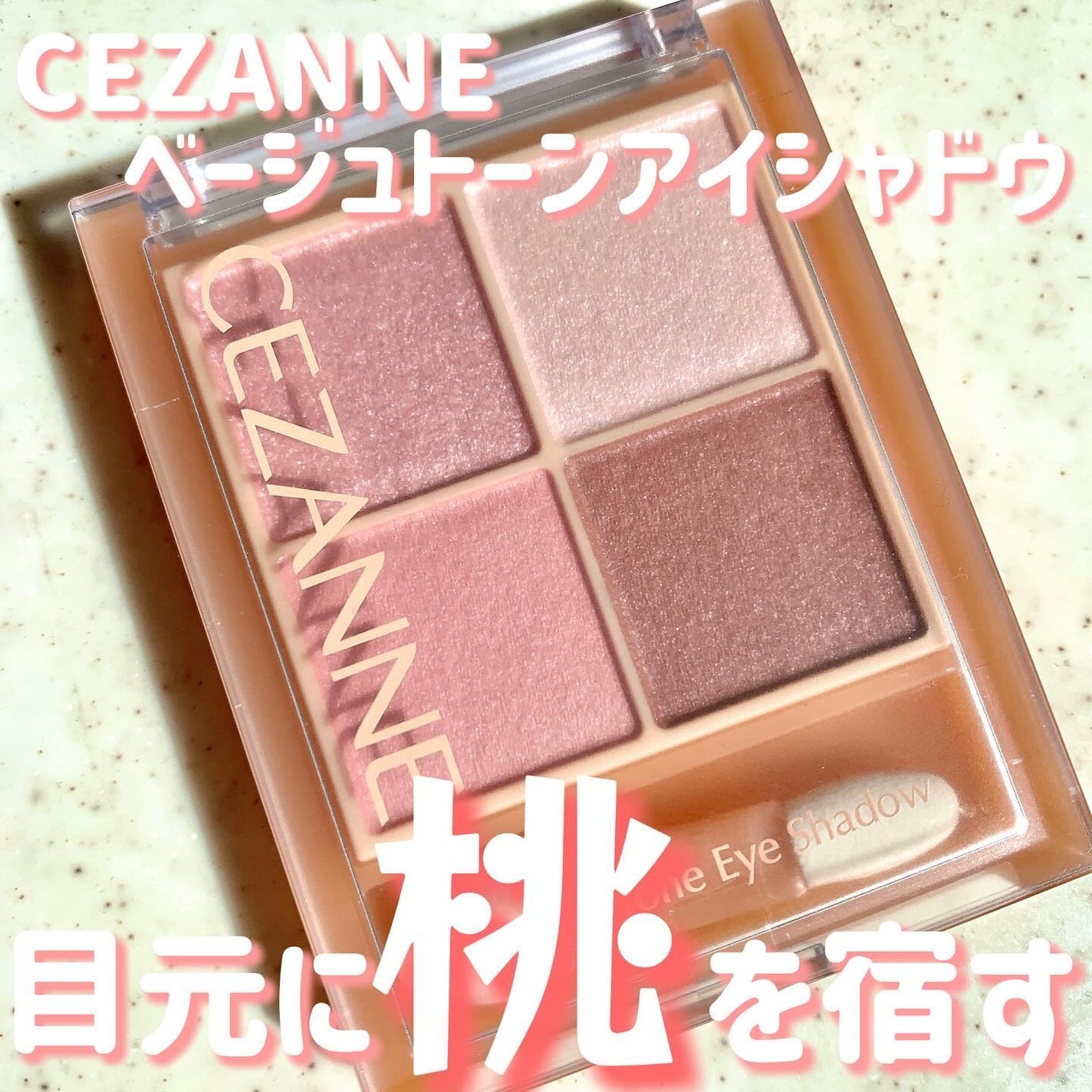 ベージュトーンアイシャドウ/CEZANNE/アイシャドウパレットを使ったクチコミ(1枚目)